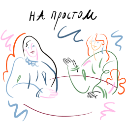 Podcast thumbnail for На простом