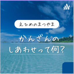 Podcast thumbnail for カンザンの幸せって何？