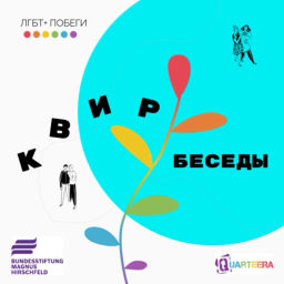 Podcast thumbnail for Квир-беседы