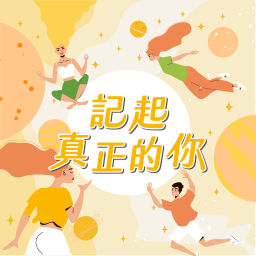 Podcast thumbnail for 記起真正的你