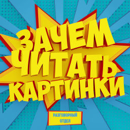 Podcast thumbnail for Зачем читать картинки