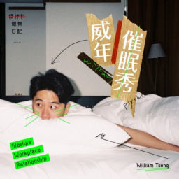 Podcast thumbnail for 威年催眠秀