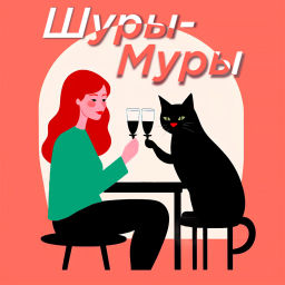 Podcast thumbnail for Шуры-Муры