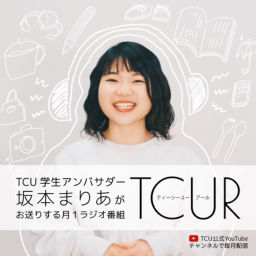 Podcast thumbnail for TCUR【TCU学生アンバサダーラジオ】