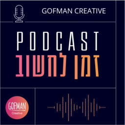 Podcast thumbnail for זמן לחשוב