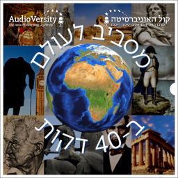 Podcast thumbnail for מסביב לעולם ב-40 דקות