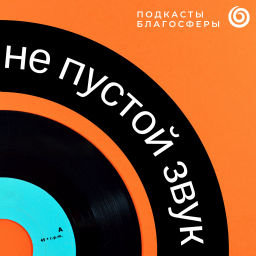Podcast thumbnail for Не пустой звук
