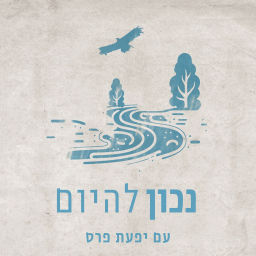 Podcast thumbnail for נכון להיום- מה שלמדתי על ויסות חיים ומוות