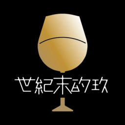 Podcast thumbnail for 世紀末的玖