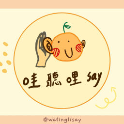 Podcast thumbnail for 哇聽哩say
