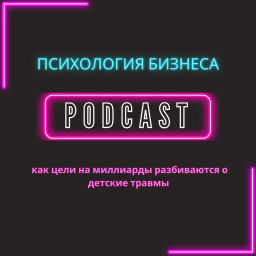 Podcast thumbnail for Психология Бизнеса