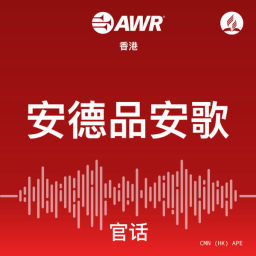 Podcast thumbnail for AWR Mandarin (官话) Chinese (APE  安德品安歌)