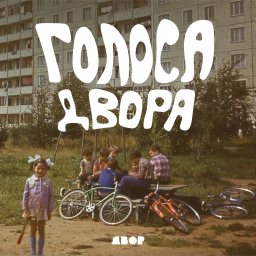Podcast thumbnail for Голоса двора