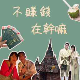Podcast thumbnail for 不賺錢在幹嘛