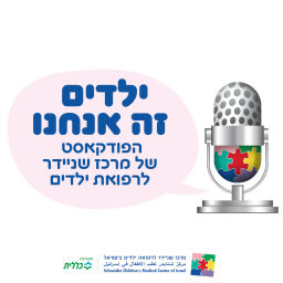 Podcast thumbnail for ילדים זה אנחנו