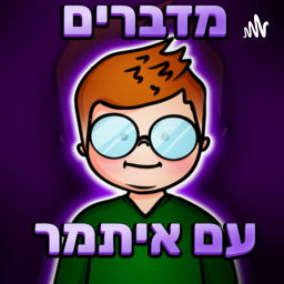 Podcast thumbnail for מדברים עם איתמר