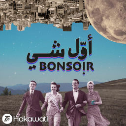 Podcast thumbnail for Awwal Shi Bonsoir | أول شي بونسوار