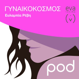 Podcast thumbnail for Γυναικόκοσμος, με την Ευλαμπία Ρέβη