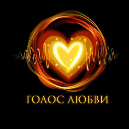 Podcast thumbnail for Голос любви
