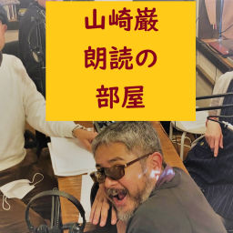 Podcast thumbnail for 山崎巌朗読の部屋