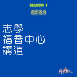 Cover of 志學福音中心主日講道