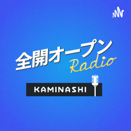 Podcast thumbnail for カミナシ 全開オープン Radio