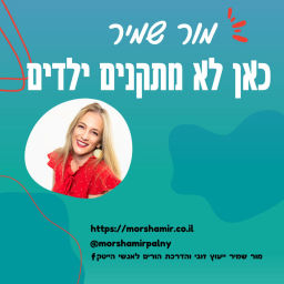 Podcast thumbnail for כאן לא מתקנים ילדים