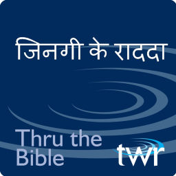 Podcast thumbnail for जिनगी के राददा @ ttb.twr.org/chhattisgarhi