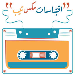 Podcast thumbnail for إقتباسات مكس تيب