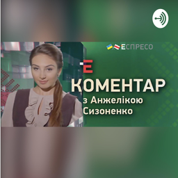 Podcast thumbnail for Коментарі на Еспресо