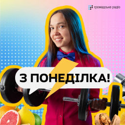 Podcast thumbnail for З понеділка!