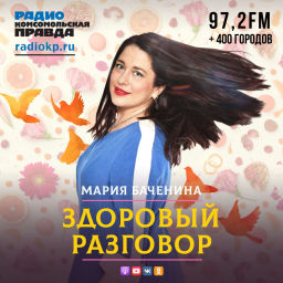 Podcast thumbnail for Здоровый разговор
