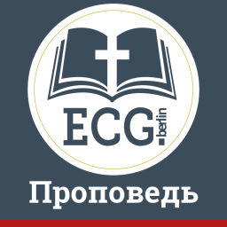 Podcast thumbnail for ECG Berlin - Проповеди
