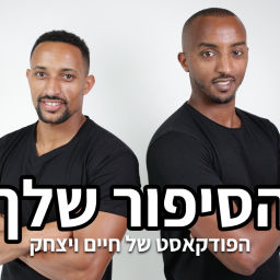 Podcast thumbnail for הסיפור שלך