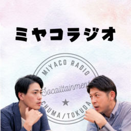 Podcast thumbnail for MIYACOラジオ