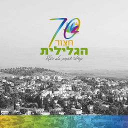 Podcast thumbnail for שבעים לחצור הגלילית