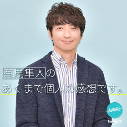 Podcast thumbnail for BAYFM78 有馬隼人のあくまで個人の感想です。