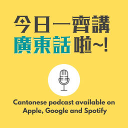 Podcast thumbnail for 今日一齊講廣東話啦!