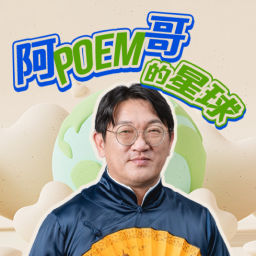 Podcast thumbnail for 講客廣播電臺 I 阿poem哥的星球