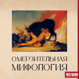 Podcast thumbnail for Омерзительная мифология
