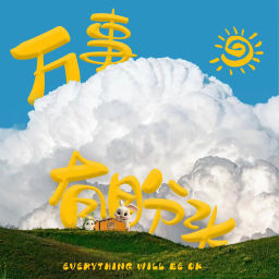 Podcast thumbnail for 万事有盼头