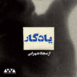 Podcast thumbnail for یادگار
