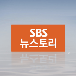 Podcast thumbnail for SBS 뉴스토리