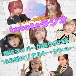 Podcast thumbnail for tetoteラジオ ～現役ライバーが繰り広げる15分間のリアルトークショー！～