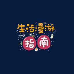 Podcast thumbnail for 生活漫游指南