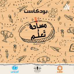 Podcast thumbnail for مساحة تَعلُم/ Mesahata3lom