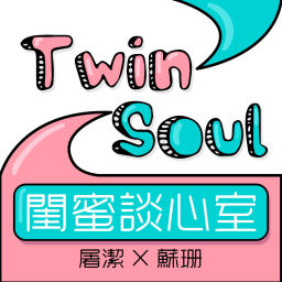 Podcast thumbnail for TwinSoul 閨蜜談心室
