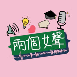 Podcast thumbnail for 兩個女聲