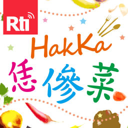 Podcast thumbnail for HakKa恁傪菜