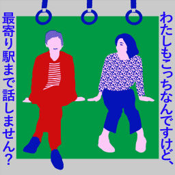 Podcast thumbnail for わたしもこっちなんですけど、最寄り駅まで話しません? powered by フリーナンス